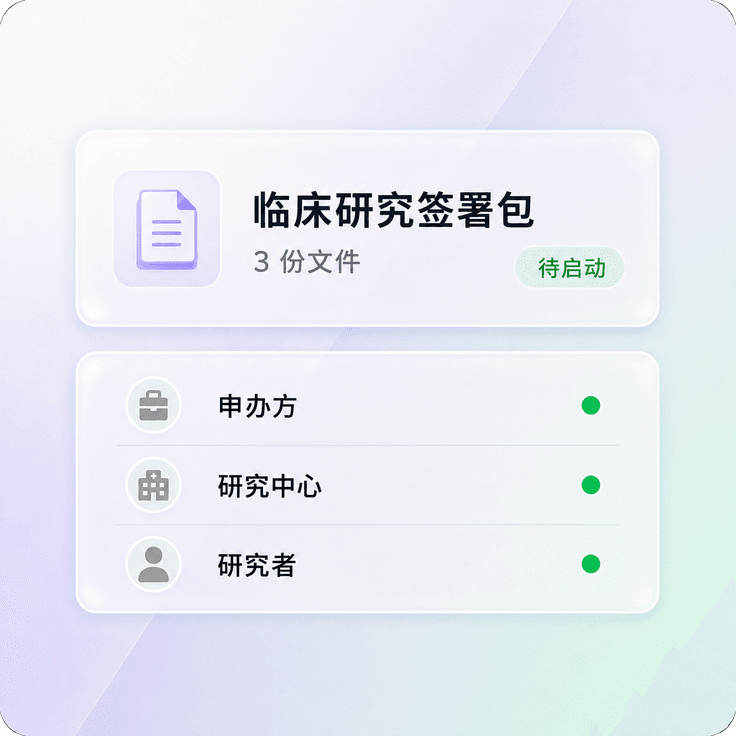 申办方研究中心和研究者协同完成临床文件签署