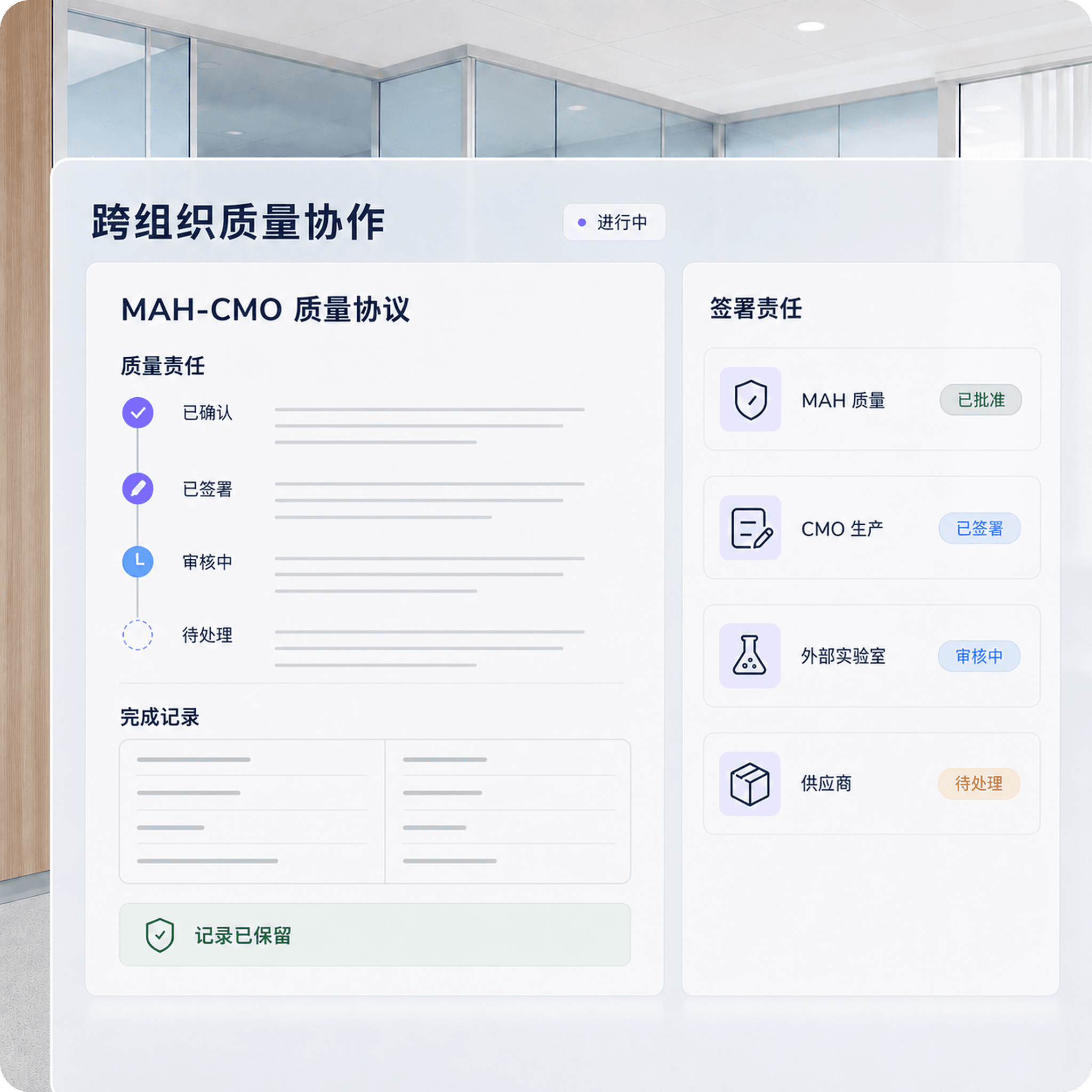 MAH CMO供应商和实验室在同一质量流程中签署